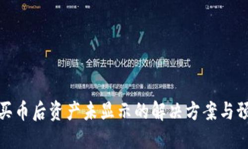 TP钱包买币后资产未显示的解决方案与预防措施
