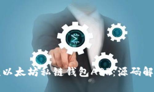 如何构建一款以太坊私链钱包APP：源码解析与用户指南