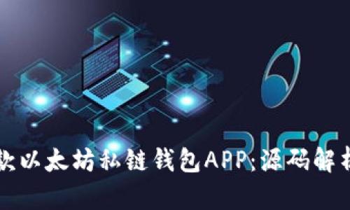 如何构建一款以太坊私链钱包APP：源码解析与用户指南