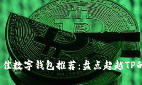 2023年最佳数字钱包推荐：盘点超越TP的优质选择