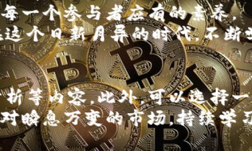   数字货币金融科技公司的崛起：如何利用区块链技术提升您的财务管理能力 / 

 guanjianci 数字货币,金融科技,区块链,财务管理,投资收益 /guanjianci 

引言：数字货币金融科技的时代  
随着技术的不断进步和互联网的普及，数字货币和金融科技的结合为我们带来了前所未有的机遇。尤其是在财务管理方面，数字货币不仅改变了我们交易的方式，更为投资和个人财富的增长提供了新的路径。

数字货币的定义与发展历程  
数字货币，又称虚拟货币，是一种以数字形式存在的货币，它依赖区块链技术，实现去中心化、安全透明的交易。早在2009年，比特币的诞生便为数字货币开创了一个新纪元。随着时间的推移，各类数字货币如雨后春笋般涌现，推动着整个金融科技生态的变革。  
从最初的比特币到以太坊、Ripple等一系列加密货币，数字货币市场经历了无数的波动与洗礼。以太坊不仅是一种数字货币，更是一个全球分布式计算平台的基础，颠覆了人们对传统金融的认知。

金融科技的崭露头角  
金融科技，指利用技术手段提升和金融服务的过程。近年来，随着人工智能、大数据、区块链等技术的发展，金融科技迅速崛起，成为全球金融业的“新宠”。许多金融科技公司通过创新的商业模式和技术手段，逐步打破了传统金融的藩篱。  
例如，支付平台的崛起使得跨境交易变得更加便捷。在这一过程中，数字货币作为一种新的支付方式，获得了越来越多的关注与认可。PayPal、Square等公司已经开始支持用户进行数字货币的交易，进一步推动了数字货币的普及。

数字货币在财务管理中的应用  
对于个人和企业来说，数字货币的出现提供了一种全新的财务管理工具。它不仅可以作为储值手段，还可以用于资金的迅速转移、投资收益的提升等多种场景。  
例如，小型企业通常面临资金流转慢的问题，而使用数字货币进行交易可以大幅度缩短货款的到账时间。同时，数字货币的去中心化和透明性降低了欺诈行为的发生几率，增强了企业与客户之间的信任。  
在个人理财方面，数字货币也展现出了巨大的潜力。许多人开始投资比特币等主流数字货币，通过市场波动获取收益。这种投资方式虽然风险较高，但由于其潜在回报也相对更高，吸引了大量投资者的目光。

风险与挑战：不可忽视的现实  
尽管数字货币和金融科技为我们提供了诸多便利和优势，但同时也带来了许多风险与挑战。市场的不确定性使得投资者面临巨大的风险，价格波动剧烈，且市场监管仍处于逐步完善的阶段。  
例如，在2021年，随着比特币价格的飙升，许多新手投资者涌入市场，却在短时间内经历了大幅度的价格回落。对于这些投资者来说，缺乏相关知识和经验，使得他们在面对市场波动时容易作出错误判断，造成不必要的损失。  
此外，数字货币的法律地位仍然在不同国家和地区之间存在差异，给合法利用数字货币的过程增添了许多复杂性。许多国家出台了针对数字货币的监管政策，这一变化可能影响数字货币的流通及应用。

如何与时俱进：金融科技的未来展望  
在这个快速变化的时代，我们必须与时俱进，适应新技术带来的变革。未来的金融科技公司将不仅仅局限于提供金融服务，更会探索如何通过数字货币提升用户的财务管理能力，为用户创造更多价值。  
例如，金融科技公司可以利用人工智能技术，分析用户的消费与投资行为，提供个性化的财务管理建议。同时，通过智能合约等区块链技术的运用，可以实现自动化的资金管理，提升财务操作的效率。  
同时，随着更多国际贸易的发生，数字货币的应用将越来越广泛。无论是作为支付手段，还是投资工具，未来数字货币的潜力都值得我们关注。

总结：拥抱未来的财务管理  
数字货币与金融科技的结合为我们提供了全新的财务管理方式。无论是个人还是企业，正确利用数字货币的优势，能够帮助我们有效提升财务管理能力，实现财富的增值与保值。  
然而，仍需保持警惕，理性看待市场风险与挑战。具备相关知识与经验，以更加科学的态度面对数字货币的投资，才是每一个参与者应有的素养。  
通过深入了解数字货币和金融科技的发展，我们能够更好地把握未来的财务管理趋势，迎接数字经济时代的到来。在这个日新月异的时代，不断学习与适应，才能在变化中保持竞争力。

个人经验分享：如何开始您的数字货币之旅  
对于初次接触数字货币的朋友们，我建议从基础知识入手，了解区块链的原理、主要数字货币的特点以及市场行情分析等内容。此外，可以选择一些小额投资，逐步积累实战经验。通过加入社区和论坛，与其他投资者交流经验，也是提升自我认知的一个好办法。  
最重要的是，不要忽视自己的风险承受能力，合理配置自己的投资组合，既要有长远规划，也要有灵活应变的能力。面对瞬息万变的市场，持续学习与反思是我们走向成功的铺路石。