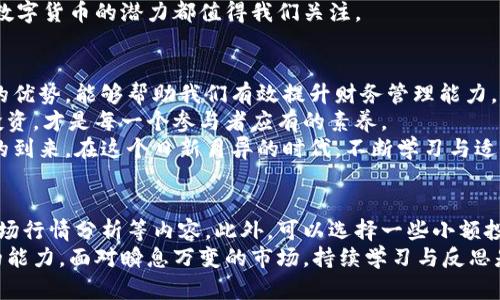  数字货币金融科技公司的崛起：如何利用区块链技术提升您的财务管理能力 / 

 guanjianci 数字货币,金融科技,区块链,财务管理,投资收益 /guanjianci 

引言：数字货币金融科技的时代  
随着技术的不断进步和互联网的普及，数字货币和金融科技的结合为我们带来了前所未有的机遇。尤其是在财务管理方面，数字货币不仅改变了我们交易的方式，更为投资和个人财富的增长提供了新的路径。

数字货币的定义与发展历程  
数字货币，又称虚拟货币，是一种以数字形式存在的货币，它依赖区块链技术，实现去中心化、安全透明的交易。早在2009年，比特币的诞生便为数字货币开创了一个新纪元。随着时间的推移，各类数字货币如雨后春笋般涌现，推动着整个金融科技生态的变革。  
从最初的比特币到以太坊、Ripple等一系列加密货币，数字货币市场经历了无数的波动与洗礼。以太坊不仅是一种数字货币，更是一个全球分布式计算平台的基础，颠覆了人们对传统金融的认知。

金融科技的崭露头角  
金融科技，指利用技术手段提升和金融服务的过程。近年来，随着人工智能、大数据、区块链等技术的发展，金融科技迅速崛起，成为全球金融业的“新宠”。许多金融科技公司通过创新的商业模式和技术手段，逐步打破了传统金融的藩篱。  
例如，支付平台的崛起使得跨境交易变得更加便捷。在这一过程中，数字货币作为一种新的支付方式，获得了越来越多的关注与认可。PayPal、Square等公司已经开始支持用户进行数字货币的交易，进一步推动了数字货币的普及。

数字货币在财务管理中的应用  
对于个人和企业来说，数字货币的出现提供了一种全新的财务管理工具。它不仅可以作为储值手段，还可以用于资金的迅速转移、投资收益的提升等多种场景。  
例如，小型企业通常面临资金流转慢的问题，而使用数字货币进行交易可以大幅度缩短货款的到账时间。同时，数字货币的去中心化和透明性降低了欺诈行为的发生几率，增强了企业与客户之间的信任。  
在个人理财方面，数字货币也展现出了巨大的潜力。许多人开始投资比特币等主流数字货币，通过市场波动获取收益。这种投资方式虽然风险较高，但由于其潜在回报也相对更高，吸引了大量投资者的目光。

风险与挑战：不可忽视的现实  
尽管数字货币和金融科技为我们提供了诸多便利和优势，但同时也带来了许多风险与挑战。市场的不确定性使得投资者面临巨大的风险，价格波动剧烈，且市场监管仍处于逐步完善的阶段。  
例如，在2021年，随着比特币价格的飙升，许多新手投资者涌入市场，却在短时间内经历了大幅度的价格回落。对于这些投资者来说，缺乏相关知识和经验，使得他们在面对市场波动时容易作出错误判断，造成不必要的损失。  
此外，数字货币的法律地位仍然在不同国家和地区之间存在差异，给合法利用数字货币的过程增添了许多复杂性。许多国家出台了针对数字货币的监管政策，这一变化可能影响数字货币的流通及应用。

如何与时俱进：金融科技的未来展望  
在这个快速变化的时代，我们必须与时俱进，适应新技术带来的变革。未来的金融科技公司将不仅仅局限于提供金融服务，更会探索如何通过数字货币提升用户的财务管理能力，为用户创造更多价值。  
例如，金融科技公司可以利用人工智能技术，分析用户的消费与投资行为，提供个性化的财务管理建议。同时，通过智能合约等区块链技术的运用，可以实现自动化的资金管理，提升财务操作的效率。  
同时，随着更多国际贸易的发生，数字货币的应用将越来越广泛。无论是作为支付手段，还是投资工具，未来数字货币的潜力都值得我们关注。

总结：拥抱未来的财务管理  
数字货币与金融科技的结合为我们提供了全新的财务管理方式。无论是个人还是企业，正确利用数字货币的优势，能够帮助我们有效提升财务管理能力，实现财富的增值与保值。  
然而，仍需保持警惕，理性看待市场风险与挑战。具备相关知识与经验，以更加科学的态度面对数字货币的投资，才是每一个参与者应有的素养。  
通过深入了解数字货币和金融科技的发展，我们能够更好地把握未来的财务管理趋势，迎接数字经济时代的到来。在这个日新月异的时代，不断学习与适应，才能在变化中保持竞争力。

个人经验分享：如何开始您的数字货币之旅  
对于初次接触数字货币的朋友们，我建议从基础知识入手，了解区块链的原理、主要数字货币的特点以及市场行情分析等内容。此外，可以选择一些小额投资，逐步积累实战经验。通过加入社区和论坛，与其他投资者交流经验，也是提升自我认知的一个好办法。  
最重要的是，不要忽视自己的风险承受能力，合理配置自己的投资组合，既要有长远规划，也要有灵活应变的能力。面对瞬息万变的市场，持续学习与反思是我们走向成功的铺路石。