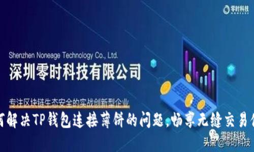 如何解决TP钱包连接薄饼的问题，畅享无缝交易体验