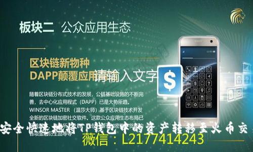如何安全快速地将TP钱包中的资产转移至火币交易所？