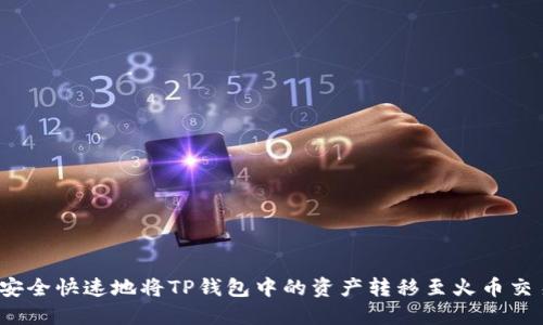 如何安全快速地将TP钱包中的资产转移至火币交易所？
