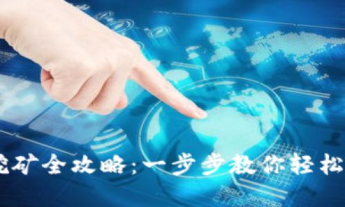 TP钱包SOLO挖矿全攻略：一步步教你轻松赚取数字资产