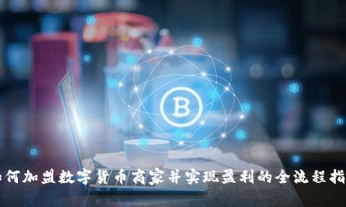 如何加盟数字货币商家并实现盈利的全流程指南