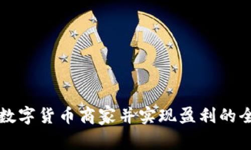 如何加盟数字货币商家并实现盈利的全流程指南