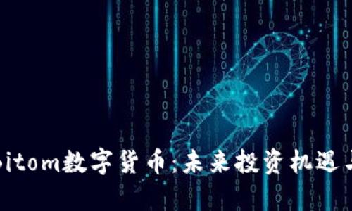 深入分析Bitom数字货币：未来投资机遇与市场前景