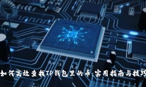如何高效查找TP钱包里的币：实用指南与技巧