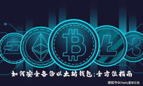 如何安全备份以太坊钱包：全方位指南