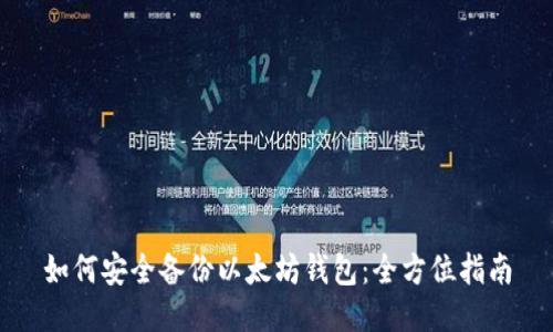 如何安全备份以太坊钱包：全方位指南