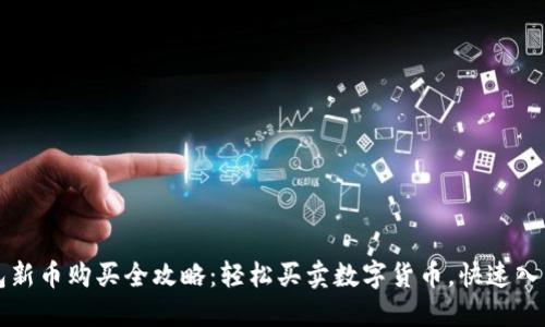 TP钱包新币购买全攻略：轻松买卖数字货币，快速入门指南