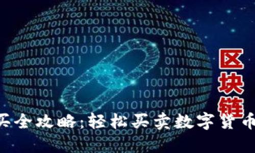 TP钱包新币购买全攻略：轻松买卖数字货币，快速入门指南