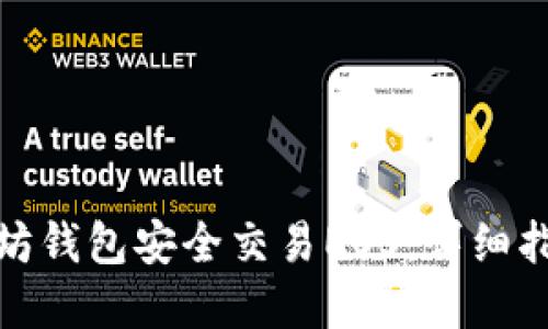 如何通过以太坊钱包安全交易EOS：详细指南与实用建议