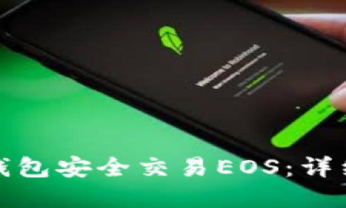 如何通过以太坊钱包安全交易EOS：详细指南与实用建议