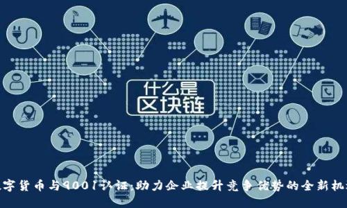 数字货币与9001认证：助力企业提升竞争优势的全新机遇