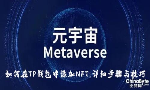 如何在TP钱包中添加NFT：详细步骤与技巧