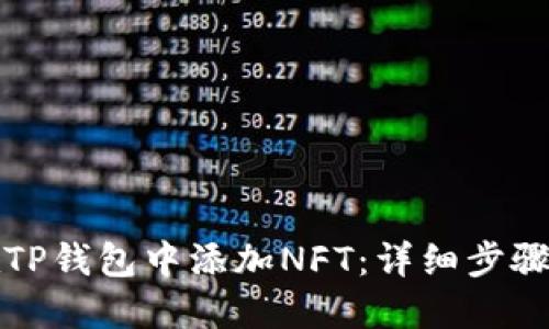 如何在TP钱包中添加NFT：详细步骤与技巧