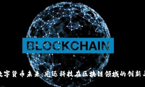 挖掘数字货币未来：光迅科技在区块链领域的创新与机遇