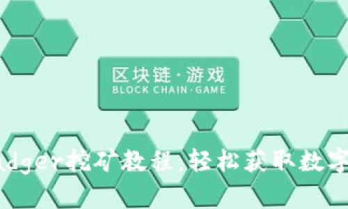 全面解析TP钱包Badger挖矿教程：轻松获取数字资产的步骤与技巧