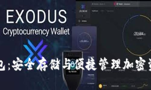 以太坊通用钱包：安全存储与便捷管理加密资产的最佳选择