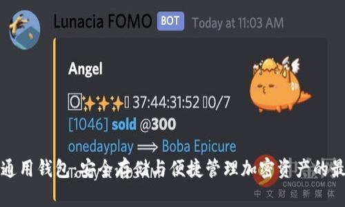 以太坊通用钱包：安全存储与便捷管理加密资产的最佳选择