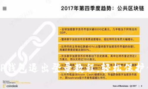 简单易懂的TP钱包退出登录教程，轻松保护你的资产安全