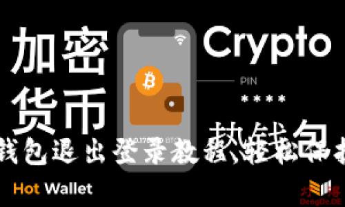 简单易懂的TP钱包退出登录教程，轻松保护你的资产安全