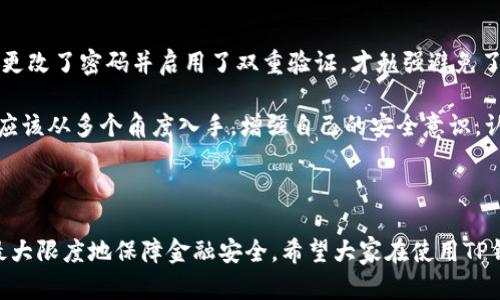   TP钱包被盗：你真的中了病毒吗？ / 

 guanjianci TP钱包, 网络安全, 数字货币, 钱包安全, 病毒 /guanjianci 

引言：TP钱包的安全性及其重要性

近年来，随着数字货币的迅猛发展，越来越多的人开始使用TP钱包（Trust Port Wallet）进行币币交易、持币投资等。然而，在享受数字货币带来的便捷与收益的同时，安全隐患也悄然无息地浮出水面。尤其是TP钱包被盗事件层出不穷，令不少用户心惊胆跳。有人开始怀疑自己的设备是否中了病毒，这背后究竟隐藏着怎样的真相呢？

病毒与钱包被盗的关系

很多用户在自己的TP钱包被盗后，第一反应就是设备可能中病毒。然而，究竟什么是病毒？在网络安全领域，病毒是一种恶意软件，它能够在用户不知情的情况下复制和传播，通常会对设备造成不同程度的损害。

安全吗，是否中病毒并不是单一原因导致TP钱包被盗的问题。实际上，钱包被盗往往是由于多种因素相互作用的结果。简而言之，钱包被盗并不一定意味着你的设备中病毒。实际上，但5个主要原因可能导致钱包被盗：

ol
    li账户信息泄露/li
    li恶意软件程序/li
    li钓鱼攻击/li
    li不安全的网络连接/li
    li用户自身疏忽/li
/ol

账户信息泄露

账户信息泄露是导致TP钱包被盗的主要原因之一。许多用户在创建钱包时可能会使用简单的密码，或是在多个平台上使用同一个密码。这为黑客提供了可乘之机。如果一旦某个网站遭到攻击并泄露用户数据，黑客就能轻易地通过这些信息访问用户的TP钱包。

恶意软件程序

恶意软件通常是通过下载不明链接或应用而感染用户的设备。这些恶意程序能够窃取用户的私钥和账户信息，导致资产被盗。例如，某次比赛上，有用户下载了一个所谓的“TP钱包助手”，结果感染了恶意软件，造成数万元的损失。

钓鱼攻击

钓鱼攻击是黑客通过伪装成合法网站或服务，诱骗用户输入自己的私钥或密码。许多用户在网上查找TP钱包的相关信息时，可能会误入一些钓鱼网站。如果不加以警惕，很容易就会将自己的重要信息交给黑客。最近就有很多人因误信邮件中的链接而遭到钓鱼骗局，导致钱包被盗的案例。

不安全的网络连接

使用不安全的网络，也可能是导致TP钱包被盗的一个因素。当用户在公共Wi-Fi网络中进行交易时，黑客就有可能通过网络监听获取用户的交易信息和账户数据。

用户自身疏忽

有时候，即使用户在设置了良好的安全措施，却由于自身的疏忽导致钱包被盗。例如，随意分享自己的私钥信息或者在聊天中讨论自己的投资计划，都可能让黑客有机可乘。

如何避免钱包被盗

那么，有什么方法可以 verhindern TP钱包被盗呢？以下是一些实用的建议：

ol
    li使用复杂的密码并定期更换。/li
    li启用两步验证，增加安全性。/li
    li定期检查电子设备上是否有恶意软件，使用有效的安全软件。/li
    li尽量使用专属的设备来进行数字货币交易。/li
    li时刻保持警惕，避免点击可疑链接或下载不明应用。/li
/ol

错误的怀疑：病毒的真实解释

在遭遇钱包被盗后，很多用户会第一时间怀疑自己的设备中病毒。不过，这需要明确的是，不是所有钱包被盗的情况都能归咎于病毒。这种误解往往会导致不必要的紧张和恐慌，而忽视了真正的安全问题。

实际上，病毒的存在确实是网络安全中的一个组成部分，但它并不是唯一的威胁。在当今的网络环境中，用户需要以更全面的视角来看待安全问题。除了病毒，教育用户增强网络安全意识，使其了解到其他诸如社会工程学攻击、网络监测等方式同样会对财富安全造成威胁。

个人经验与小结

在使用TP钱包的整个过程中，我也经历了一些小插曲。曾经因为在一个不熟悉的网站上输入了我的验证码，后来意识到那是一个钓鱼网站，立即更改了密码并启用了双重验证，才勉强避免了更惨重的损失。这次经历让我明白，任何时候都不能掉以轻心。有时候，一个简单的错误就可能导致惨痛的后果。

综上所述，TP钱包被盗未必与病毒有关，它背后可能隐藏着多种风险。无论是账户信息泄露，还是钓鱼攻击，都是需要我们时刻警惕的方面。用户应该从多个角度入手，增强自己的安全意识，认真对待每一次交易。维护数字资产的安全，不仅仅依靠技术手段，更多的是要培养良好的习惯和警觉性。 

结语：保护财富从自身做起

在这个数字经济迅猛发展的时代，人们需要学会如何保护自己的数字财富。无论是钱包用得如何先进、安全，唯有用户自身保持高度警惕，才能最大限度地保障金融安全。希望大家在使用TP钱包的过程中，都能拥有安全、顺利的体验。记住，安全始于你我之间的平常心，不要让不必要的风险随便侵扰你人生的财富旅程。