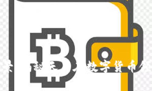 数字货币应用前景：揭秘天美在数字货币领域的创新与价值