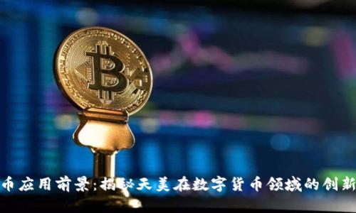 数字货币应用前景：揭秘天美在数字货币领域的创新与价值