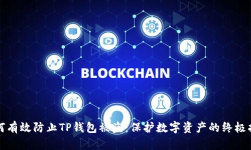 如何有效防止TP钱包被盗：保护数字资产的终极指南