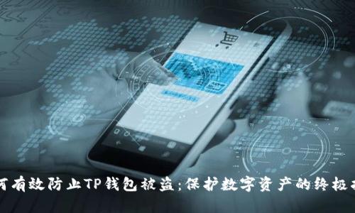如何有效防止TP钱包被盗：保护数字资产的终极指南