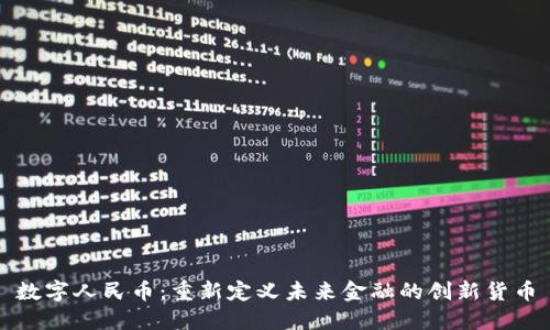 数字人民币：重新定义未来金融的创新货币