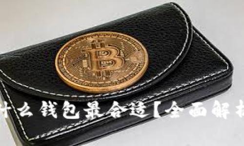 挖以太坊用什么钱包最合适？全面解析与用户收益