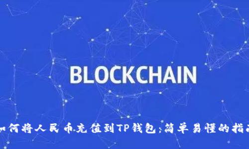 如何将人民币充值到TP钱包：简单易懂的指南