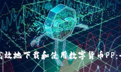 如何安全高效地下载和使用数字货币PP：全方位指南