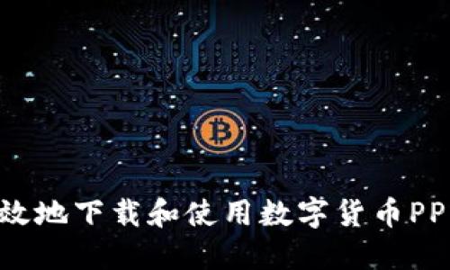 如何安全高效地下载和使用数字货币PP：全方位指南