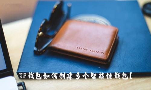 TP钱包如何创建多个智能链钱包？
