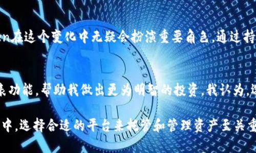 baioti以太坊钱包imToken 1.0：安全便捷的数字资产管理神器/baioti
以太坊钱包, imToken, 数字资产, 钱包安全, 区块链技术/guanjianci

前言：以太坊钱包的重要性
在现代金融体系中，数字资产越来越受到重视，尤其是以太坊（Ethereum）及其相关的智能合约技术，正在重塑我们对财富、投资和交易的看法。随着以太坊生态系统的不断发展，用户对钱包的需求也随之增长，一个安全、便捷的以太坊钱包无疑是每位投资者的必要工具。在这方面，imToken 1.0钱包以其优越的性能和用户友好的界面赢得了广泛的认可。

imToken 1.0的基本介绍
imToken是一个以太坊钱包，允许用户安全存储和管理以太坊及其代币。用户不仅可以轻松管理自己的数字资产，还能通过钱包直接参与到去中心化金融（DeFi）和其他区块链项目中。imToken设计的理念是便捷、安全以及用户体验，力求让每一位用户都能简单上手。

用户注册与钱包创建
注册imToken 1.0非常简单，用户只需下载应用程序并进行注册。需要注意的是，imToken并不会存储用户的私钥，用户的资产安全性主要依赖于私钥由用户自己掌握。这一点对于许多新手用户可能会带来一些困惑，很多人会想：“我该如何安全存储我的私钥？”这时，我们可以考虑使用硬件钱包或安全设备，并定期备份。

私钥与安全问题的探讨
私钥是数字货币 Wallet 的关键所在。正因为imToken不存储用户私钥，用户须对此承担全部责任。这里我们就要谈谈如何安全存储私钥。一个简单有效的方法是将私钥保存在一个离线的文件中，或者写下来放在家中安全的地方。此外，不要把私钥存储在云端或社交媒体上，这样容易被他人获取。虽然imToken有多个安全性的设计，但维护私钥的安全仍然是用户最重要的任务。

功能丰富的数字资产管理
imToken不仅仅是一个以太坊钱包，它同时支持多种区块链资产的管理。用户可以在应用内轻松添加各种ERC20代币，无需复杂的操作。此外，imToken 1.0还为用户提供了方便的交易功能，用户可以直接在钱包内进行兑换，非常适合希望节省时间的投资者。

去中心化交易所的接入
在imToken中，用户不仅可以管理资产，还可以接入去中心化交易所（DEX），进行交易，而无需依赖中心化的交易平台。这为用户提供了更大的控制权，同时避免了因平台倒闭而造成资产损失的风险。这样的设计使得imToken成了追求高安全性与隐私保护用户的首选。

用户体验的
imToken 1.0在用户体验上也进行了大量的。界面简约明了，所有功能一目了然，非常适合新手用户。通过简单的图标和清晰的指引，让每个用户都能迅速上手，完成最基本的操作。

与其他钱包的对比
在数字资产钱包市场，imToken并不是唯一的选择。我们还有像MetaMask、Trust Wallet等其他钱包。MetaMask以其浏览器插件的优势著称，更适合习惯在网上进行交易的用户；而Trust Wallet则侧重于移动端用户的体验。但无论如何，imToken的免费和高效使其在用户中保持了良好的口碑。

用户反馈与改进建议
虽然imToken的功能非常强大，但用户反馈是推动产品快速迭代和创新的重要动力。很多用户希望在未来的版本更新时，能够增加更多的功能，例如更多的链支持、全球交易信息、实时市场分析等。这样的功能不仅能提高用户的资产管理效率，同时也能进一步提升用户的投资回报率。

未来展望：数字资产管理的趋势
未来数字资产管理的趋势将会更加集中于用户体验及安全性。去中心化的理念将会深入到每一个数字资产管理工具中，每个个体都将能更方便、灵活地管理自己的财富。imToken在这个变化中无疑会扮演重要角色，通过持续的技术迭代与用户反馈，即使面对激烈的市场竞争也能站稳脚跟。

个人总结
回顾我个人的使用经验，imToken的便利性以及与去中心化交易所的接入，确实使我在管理数字资产时节省了不少时间。定期监控自己的资产与市场趋势，利用imToken内的图表功能，帮助我做出更为明智的投资。我认为，选择一个合适的数字资产钱包，首先需要考虑安全，其次是便捷性，最后是功能的丰富性。imToken在这几方面表现得非常出色，因此推荐给所有对数字资产管理有需求的朋友们。

总之，imToken 1.0不仅是一个工具，更是我们在数字资产世界中不可或缺的伙伴。无论你是小白还是资深投资者，imToken都有能力满足你的需求。在不断变化的数字货币市场中，选择合适的平台来托管和管理资产至关重要，imToken无疑是一个值得信赖的选择。