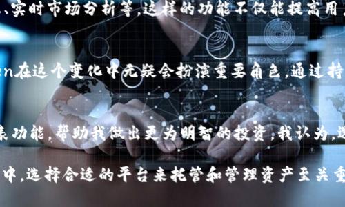 baioti以太坊钱包imToken 1.0：安全便捷的数字资产管理神器/baioti
以太坊钱包, imToken, 数字资产, 钱包安全, 区块链技术/guanjianci

前言：以太坊钱包的重要性
在现代金融体系中，数字资产越来越受到重视，尤其是以太坊（Ethereum）及其相关的智能合约技术，正在重塑我们对财富、投资和交易的看法。随着以太坊生态系统的不断发展，用户对钱包的需求也随之增长，一个安全、便捷的以太坊钱包无疑是每位投资者的必要工具。在这方面，imToken 1.0钱包以其优越的性能和用户友好的界面赢得了广泛的认可。

imToken 1.0的基本介绍
imToken是一个以太坊钱包，允许用户安全存储和管理以太坊及其代币。用户不仅可以轻松管理自己的数字资产，还能通过钱包直接参与到去中心化金融（DeFi）和其他区块链项目中。imToken设计的理念是便捷、安全以及用户体验，力求让每一位用户都能简单上手。

用户注册与钱包创建
注册imToken 1.0非常简单，用户只需下载应用程序并进行注册。需要注意的是，imToken并不会存储用户的私钥，用户的资产安全性主要依赖于私钥由用户自己掌握。这一点对于许多新手用户可能会带来一些困惑，很多人会想：“我该如何安全存储我的私钥？”这时，我们可以考虑使用硬件钱包或安全设备，并定期备份。

私钥与安全问题的探讨
私钥是数字货币 Wallet 的关键所在。正因为imToken不存储用户私钥，用户须对此承担全部责任。这里我们就要谈谈如何安全存储私钥。一个简单有效的方法是将私钥保存在一个离线的文件中，或者写下来放在家中安全的地方。此外，不要把私钥存储在云端或社交媒体上，这样容易被他人获取。虽然imToken有多个安全性的设计，但维护私钥的安全仍然是用户最重要的任务。

功能丰富的数字资产管理
imToken不仅仅是一个以太坊钱包，它同时支持多种区块链资产的管理。用户可以在应用内轻松添加各种ERC20代币，无需复杂的操作。此外，imToken 1.0还为用户提供了方便的交易功能，用户可以直接在钱包内进行兑换，非常适合希望节省时间的投资者。

去中心化交易所的接入
在imToken中，用户不仅可以管理资产，还可以接入去中心化交易所（DEX），进行交易，而无需依赖中心化的交易平台。这为用户提供了更大的控制权，同时避免了因平台倒闭而造成资产损失的风险。这样的设计使得imToken成了追求高安全性与隐私保护用户的首选。

用户体验的
imToken 1.0在用户体验上也进行了大量的。界面简约明了，所有功能一目了然，非常适合新手用户。通过简单的图标和清晰的指引，让每个用户都能迅速上手，完成最基本的操作。

与其他钱包的对比
在数字资产钱包市场，imToken并不是唯一的选择。我们还有像MetaMask、Trust Wallet等其他钱包。MetaMask以其浏览器插件的优势著称，更适合习惯在网上进行交易的用户；而Trust Wallet则侧重于移动端用户的体验。但无论如何，imToken的免费和高效使其在用户中保持了良好的口碑。

用户反馈与改进建议
虽然imToken的功能非常强大，但用户反馈是推动产品快速迭代和创新的重要动力。很多用户希望在未来的版本更新时，能够增加更多的功能，例如更多的链支持、全球交易信息、实时市场分析等。这样的功能不仅能提高用户的资产管理效率，同时也能进一步提升用户的投资回报率。

未来展望：数字资产管理的趋势
未来数字资产管理的趋势将会更加集中于用户体验及安全性。去中心化的理念将会深入到每一个数字资产管理工具中，每个个体都将能更方便、灵活地管理自己的财富。imToken在这个变化中无疑会扮演重要角色，通过持续的技术迭代与用户反馈，即使面对激烈的市场竞争也能站稳脚跟。

个人总结
回顾我个人的使用经验，imToken的便利性以及与去中心化交易所的接入，确实使我在管理数字资产时节省了不少时间。定期监控自己的资产与市场趋势，利用imToken内的图表功能，帮助我做出更为明智的投资。我认为，选择一个合适的数字资产钱包，首先需要考虑安全，其次是便捷性，最后是功能的丰富性。imToken在这几方面表现得非常出色，因此推荐给所有对数字资产管理有需求的朋友们。

总之，imToken 1.0不仅是一个工具，更是我们在数字资产世界中不可或缺的伙伴。无论你是小白还是资深投资者，imToken都有能力满足你的需求。在不断变化的数字货币市场中，选择合适的平台来托管和管理资产至关重要，imToken无疑是一个值得信赖的选择。