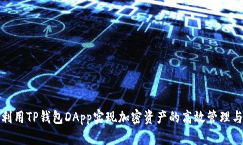 如何利用TP钱包DApp实现加密资产的高效管理与增值