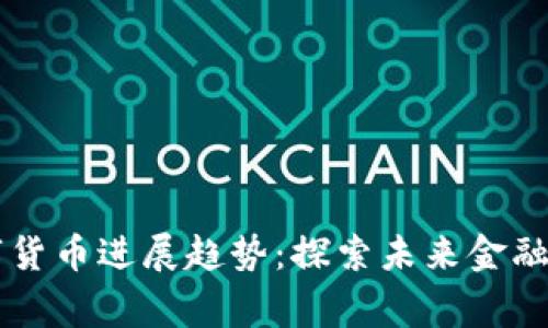 柬埔寨数字货币进展趋势：探索未来金融的无限可能