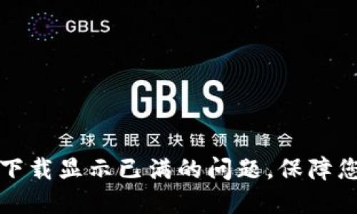 如何解决TP钱包下载显示已满的问题，保障您的数字资产安全