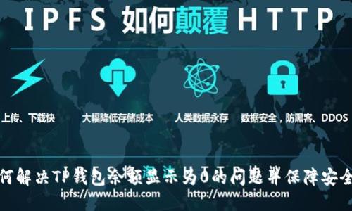 如何解决TP钱包余额显示为0的问题并保障安全性