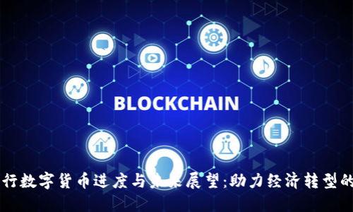 中国央行数字货币进度与未来展望：助力经济转型的新动能