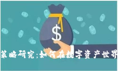 数字货币现金策略研究：如何在数字资产世界中最大化收益