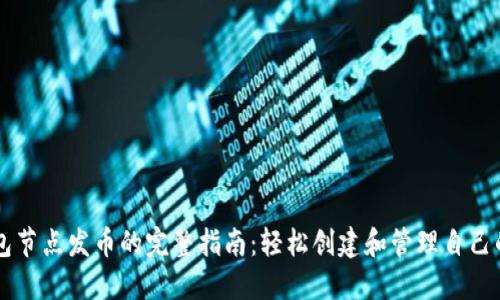以太坊钱包节点发币的完整指南：轻松创建和管理自己的数字资产