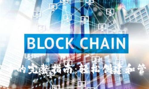 以太坊钱包节点发币的完整指南：轻松创建和管理自己的数字资产